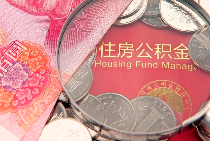 三门峡离职公积金怎么才能取出来（离职公积金提取流程2021）